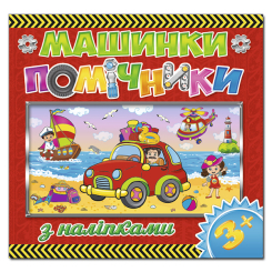 Раскраски и активитибуки (2-6 лет) - Книжка «Машинки - помічники. Червона» (9786175367698) Раскраски и активитибуки (2-6 лет) - Книжка «Машинки - помічники. Червона» (9786175367698)