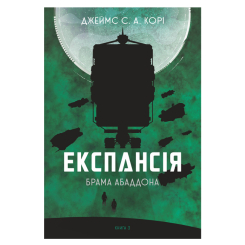 Книги для взрослых - Книжка «Експансія. Брама Абаддона Книга 3» Джеймс С. А. Корі (9789661067690) Книги для взрослых - Книжка «Експансія. Брама Абаддона Книга 3» Джеймс С. А. Корі (9789661067690)