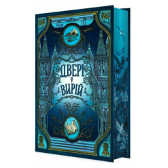 Книги для дорослих - ​Книжка «Двері у Вирій» Таня Гуд (9786170992307)