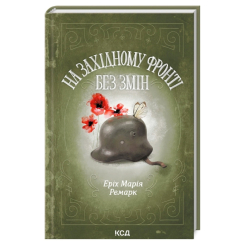 Книги для взрослых - Книжка «На Західному фронті без змін» Еріх Марія Ремарк (9786171512733) Книги для взрослых - Книжка «На Західному фронті без змін» Еріх Марія Ремарк (9786171512733)