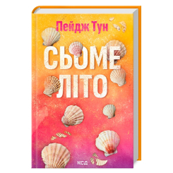 Книги для взрослых - Книжка «Сьоме літо» Пейдж Тун  (9786171508729)