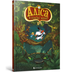 Детские книги - Книга «Алиса в стране обезьян» Тебо (9786177940592)