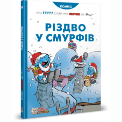 Комиксы, манга и книги о героях (7+ лет) - Книга «Рождество у смурфов» Peyo (9786177569076)