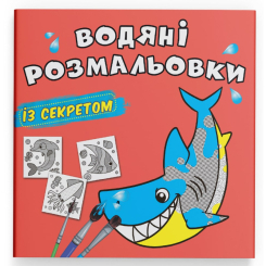 Товары для рисования - Водная раскраска с секретом Crystal Book Акула (9786175470107)