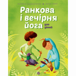 Познавательные книги (4-10 лет) - Книжка «Ранкова і вечірня йога» Лорена Паджалунга (9786178287146)