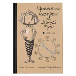 Художественная литература для детей (7-13 лет) - Книга «Дневник настроения Джуди Муди» (9786176793311)