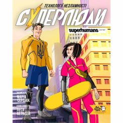 Познавательные книги (4-10 лет) - Книга «Суперлюди. Технологии несокрушимости» (9786178307660)