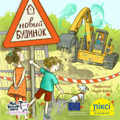Книги-картинки для дітей (2-6 років) - Книжка «Новий будинок» (9786177781577) Книги-картинки для дітей (2-6 років) - Книжка «Новий будинок» (9786177781577)