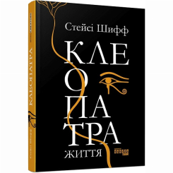 Книги для взрослых - Книжка «Клеопатра. Життя» Стейсі Шифф (9786170967619) Книги для взрослых - Книжка «Клеопатра. Життя» Стейсі Шифф (9786170967619)