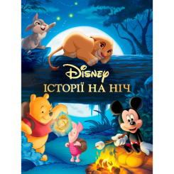 Классика детской литературы - Книжка «Історії на ніч» (9786178715663)