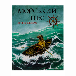 Книги-картинки для дітей (2-6 років) - Книжка «Морський пес» Астрід Шекелс (9786178093396)