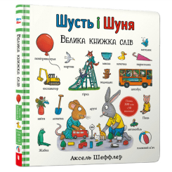 Книги-картинки для дітей (2-6 років) - Книжка «Шусть і Шуня. Велика книжка слів» Аксель Шеффлер (9786175232248)