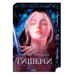 Книги для взрослых - ​Книжка «Тишени» Бородіна Марина (9786171517691)