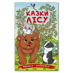 Книги-картинки для детей (2-6 лет) - Книжка «Навчайся - розважайся. Казки лісу»  (9786178090005)