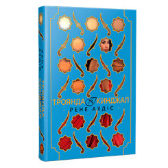 Книги для взрослых - Книжка «Троянда і кинджал. Книга 2» Рене Ахдіє (9786178426743)