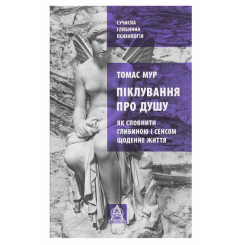 Книги для дорослих - Книжка «Піклування про душу» Томас Мур (9786176641827)