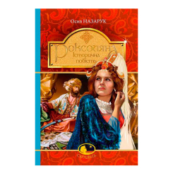 Класика дитячої літератури - Книжка «Роксоляна» Осип Назарук (9789661043687)