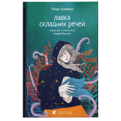 Художня література для дітей (7-13 років) - Книжка «Лавка складних речей» (9789664484685) Художня література для дітей (7-13 років) - Книжка «Лавка складних речей» (9789664484685)