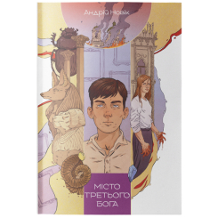 Книги для дорослих - Книжка «Місто третього бога» Андрій Новік (9786178383923)