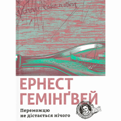 Книги для дорослих - Книжка «Переможцю не дістається нічого» Ернест Гемінґвей (9786176795742) Книги для дорослих - Книжка «Переможцю не дістається нічого» Ернест Гемінґвей (9786176795742)