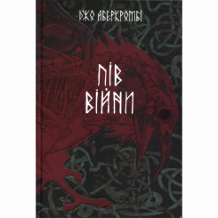 Книги для дорослих - Книжка «Пів війни» Джо Аберкромбі (9786178383558)