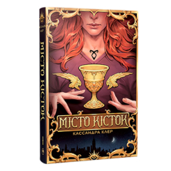 Книги для дорослих - Книжка «Знаряддя смерті. Місто Кісток. Книга 1» Кассандра Клер (9786178426262)