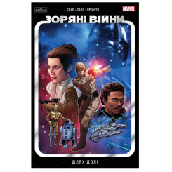 Комиксы, манга и книги о героях (7+ лет) - Книжка «Зоряні Війни том 1: Шлях долі» Чарльз Соул (9786170997821)