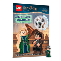 Дитячі книги - Книжка «LEGO Harry Potter Сортувальна церемонія» (9786177969173)