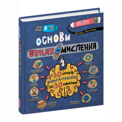 Пізнавальні книги (4-10 років) - ​Книжка «Основи швидкомислення» Василь Федієнко (9789664298756)