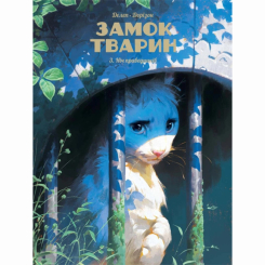 Комиксы, манга и книги о героях (7+ лет) - Книга «Замок животных. Том 3. Ночь праведников» (9786178396084) Комиксы, манга и книги о героях (7+ лет) - Книга «Замок животных. Том 3. Ночь праведников» (9786178396084)