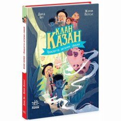 Художня література для дітей (7-13 років) - Книжка «Клан Казан. Прокляття летючих свиней» Давід Брі (9786170987471)