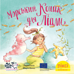 Книги-картинки для детей (2-6 лет) - Книжка «Морський коник для Ліали» (9786178307172)