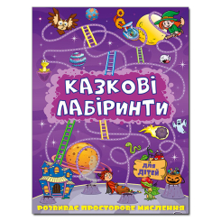 Раскраски и активитибуки (2-6 лет) - Книжка «Казкові лабіринти для дітей. Фіолетова» (9786175363157) Раскраски и активитибуки (2-6 лет) - Книжка «Казкові лабіринти для дітей. Фіолетова» (9786175363157)