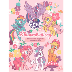 Розмальовки та актівітібуки (2-6 років) - Книжка «Квітковий сад. My Little Pony» (124855) Розмальовки та актівітібуки (2-6 років) - Книжка «Квітковий сад. My Little Pony» (124855)