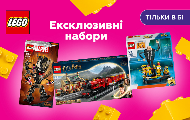 Купуйте ексклюзивні набори Лего! | Всеукраїнська мережа Будинок іграшок