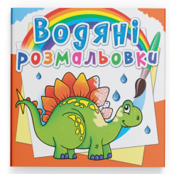 Товары для рисования - Водная раскраска Crystal Book Древние животные (9789669872661)