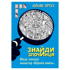 Художественная литература для детей (7-13 лет) - Книжка «Знайди Злочинця. Місце злочину: монастир «Воронів камінь»: збірка детективних історій» Пресс Юліан (9789661055758)