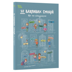 Познавательные книги (4-10 лет) - ​Книжка «12 важливих емоцій. Що ми відчуваємо» (9786170044273)