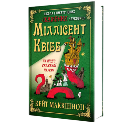 Класика дитячої літератури - Книжка «Школа етикету юних скажених науковиць Міллісент Квібб» Кейт Маккіннон (9786178566210)
