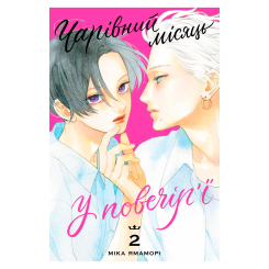 Комікси, манга та книги про героїв (7+ років) - Книжка «Чарівний місяць у повечір’ї. Том 2» Міка Ямаморі (9786178516529) Комікси, манга та книги про героїв (7+ років) - Книжка «Чарівний місяць у повечір’ї. Том 2» Міка Ямаморі (9786178516529)