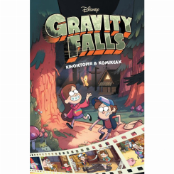 Комікси, манга та книги про героїв (7+ років) - Книжка «Кіноісторія в коміксах. Гравіті Фолз. Збірка 1» (9786170958549) Комікси, манга та книги про героїв (7+ років) - Книжка «Кіноісторія в коміксах. Гравіті Фолз. Збірка 1» (9786170958549)