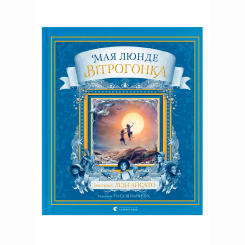 Комиксы, манга и книги о героях (7+ лет) - Книжка «Вітрогонка» Люнде Мая (9789664485156)