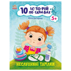 Учебная литература - ​Книжка «10 історій по складах. Неслухняні тарілки» (9786170983589)