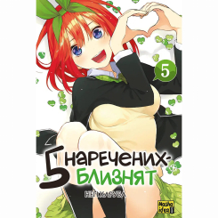Комікси, манга та книги про героїв (7+ років) - Книжка «П'ять наречених близнят. Том 5» Неґі Харуба (9786178636012) Комікси, манга та книги про героїв (7+ років) - Книжка «П'ять наречених близнят. Том 5» Неґі Харуба (9786178636012)