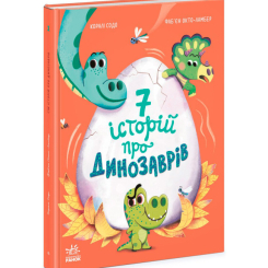 Книги-картинки для дітей (2-6 років) - Книжка «Сім історій про динозаврів» Коралі Содо (9786170984739)