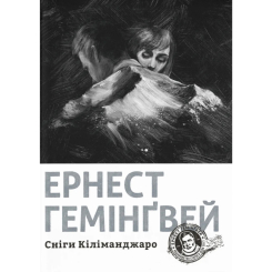 Книги для взрослых - ​Книга «Снега Килиманджаро» Эрнест Хемингуэй (9786176797500)