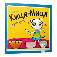 Книги-картинки для детей (2-6 лет) - Книжка «Киця-Миця куховарить​» Аніта Ґловінська (9786178318420)