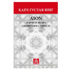 Книги для дорослих - Книжка «Аion: Нариси щодо символіки самості» Карл Ґустав Юнґ (9786176643029)