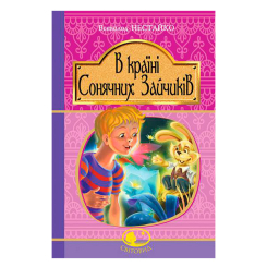 Класика дитячої літератури - Книжка «В країні Сонячних Зайчиків» Всеволод Нестайко (9789661045117) Класика дитячої літератури - Книжка «В країні Сонячних Зайчиків» Всеволод Нестайко (9789661045117)