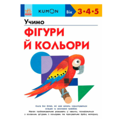 Учебная литература - Книжка «Учимо фігури й кольори» Кумон Тору (9786170985439)